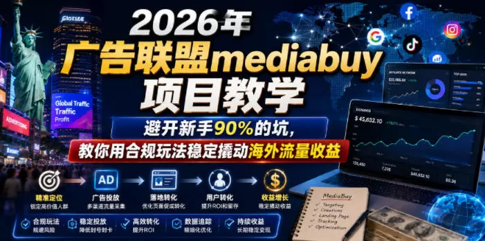 2026年老董賺美刀广告联盟mediabuy项目教学,避开新手90%的坑,教你用合规玩法稳定撬动海外流量收益网创资源-中创网-冒泡网-福缘网长青创习社