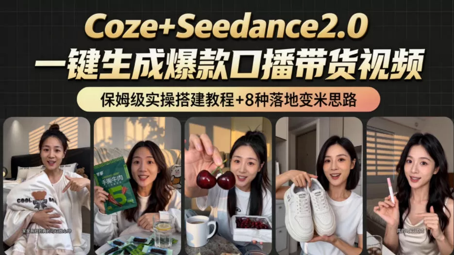 2026AI新玩法!从400到2.8w:一条Coze工作流的8种变现方式,日入1k+,附全套搭建+变现教程网创资源-中创网-冒泡网-福缘网长青创习社