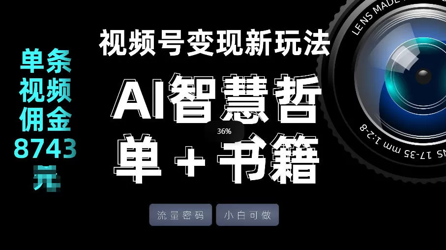视频号流量密码，变现新玩法-AI智慧哲单＋书单，单条视频佣金8743米网创资源-中创网-冒泡网-福缘网长青创习社
