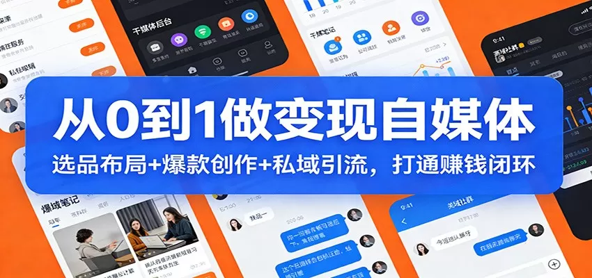 从0到1做变现自媒体：选品布局+ 爆款创作+私域引流，打通赚钱闭环网创资源-中创网-冒泡网-福缘网长青创习社