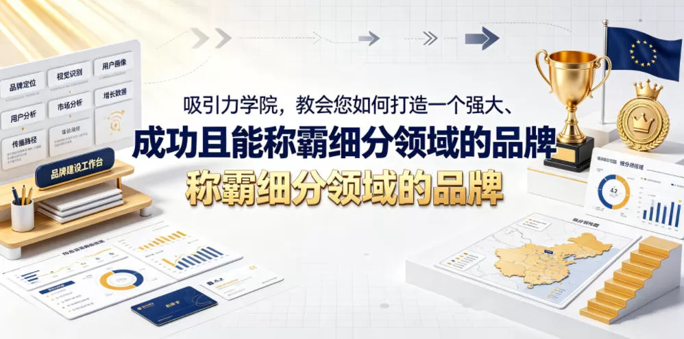 吸引力学院，教会您如何打造一个强大、成功且能称霸细分领域的品牌！【原创双语字幕】网创资源-中创网-冒泡网-福缘网长青创习社
