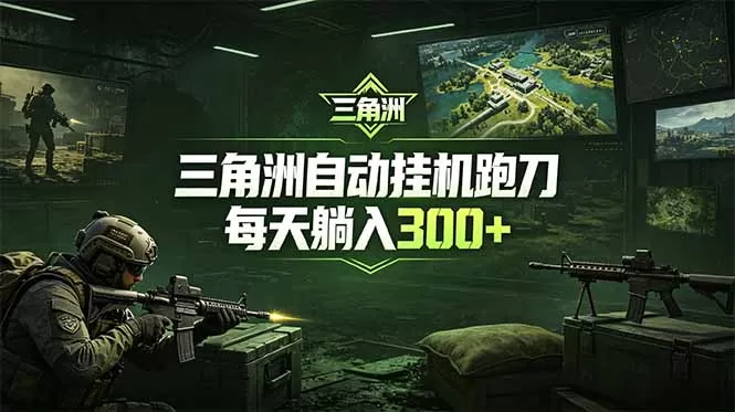 最新版全自动脚本，全程托管，省心省力，日均躺赚300+。网创资源-中创网-冒泡网-福缘网长青创习社