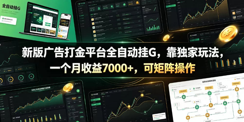 新版广告打金平台全自动挂G，靠独家玩法，一个月收益7000+，可矩阵操作【附全套脚本】【揭秘】网创资源-中创网-冒泡网-福缘网长青创习社