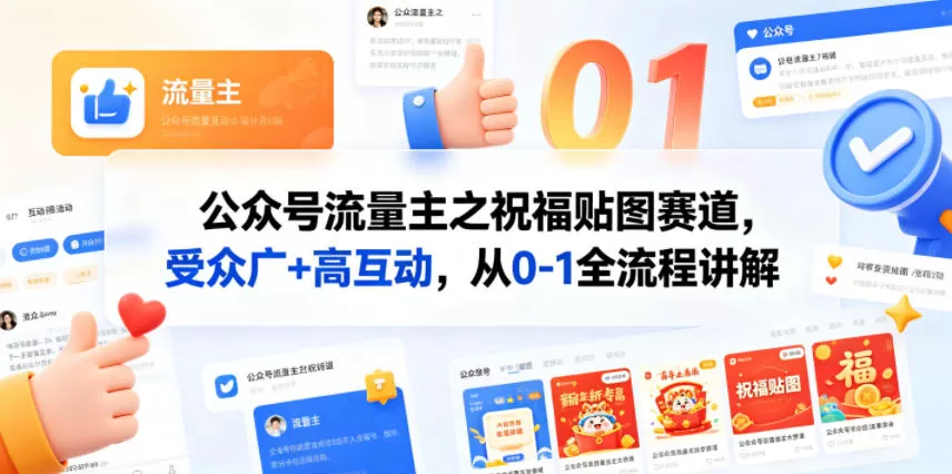 公众号流量主之祝福贴图赛道，受众广+高互动，从0-1全流程讲解网创资源-中创网-冒泡网-福缘网长青创习社
