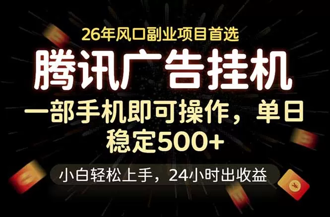 腾讯广告挂机,一部手机轻松日入500+,小白轻松上手,长期稳定网创资源-中创网-冒泡网-福缘网长青创习社