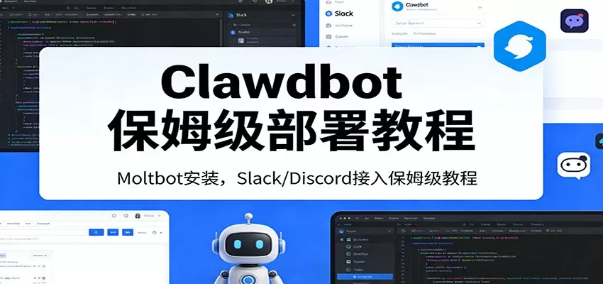 Clawdbot保姆级部署教程：Moltbot安装，Slack/Discord接入零基础入门一步到位网创资源-中创网-冒泡网-福缘网长青创习社