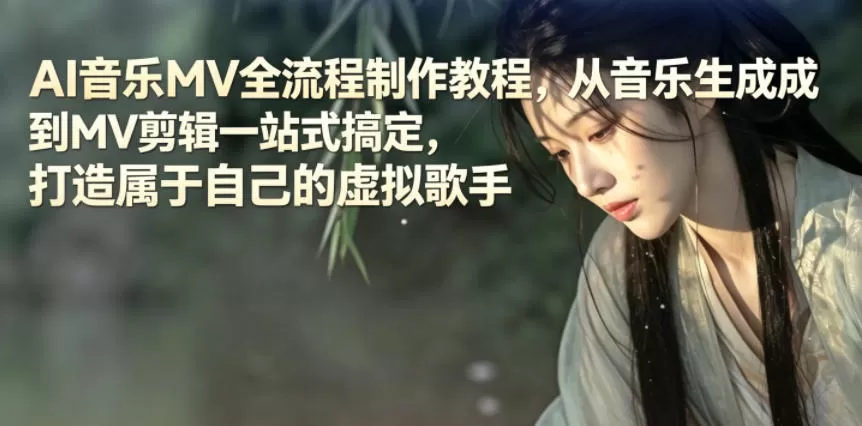 AI音乐MV全流程制作教程，从音乐生成到MV剪辑一站式搞定，打造属于自己的虚拟歌手