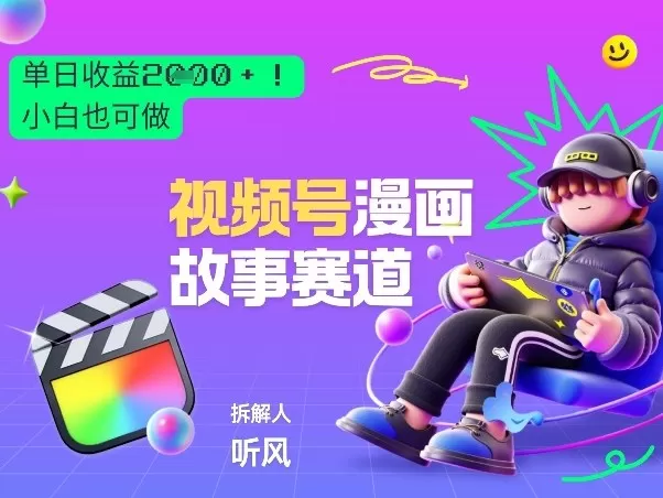 2026黑马项目!视频号漫画故事赛道,单日变现多张,新手小白也可做!网创资源-中创网-冒泡网-福缘网长青创习社