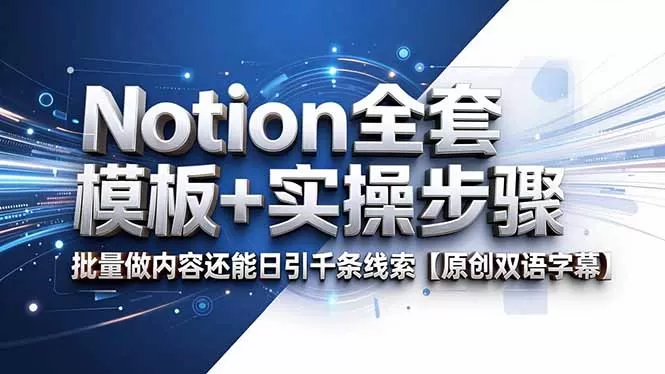 Notion全套模板+实操步骤,批量做内容还能日引千条线索【原创双语字幕】网创资源-中创网-冒泡网-福缘网长青创习社