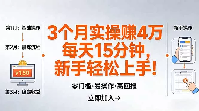 我3 个月实操赚了 4 万 ，每天操作15分钟，新手也能轻松上手！网创资源-中创网-冒泡网-福缘网长青创习社