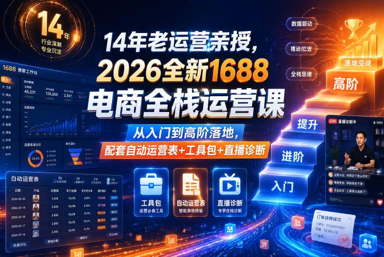 14年老运营亲授，2026全新1688电商全栈运营课，从入门到高阶落地，配套自动运营表+工具包+直播诊断等网创资源-中创网-冒泡网-福缘网长青创习社
