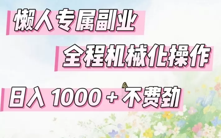 懒人专属副业，全程机械化操作，日入1k+操作简单，不费劲【揭秘】网创资源-中创网-冒泡网-福缘网长青创习社