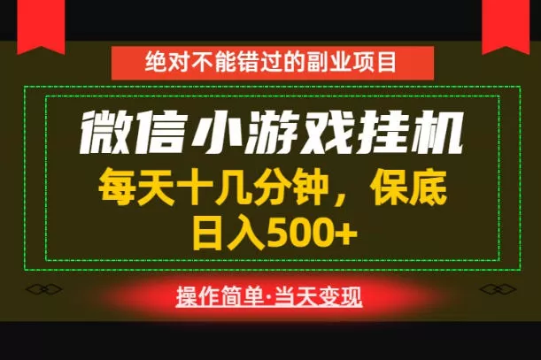 一部手机也能实现财富自由！每天十几分钟，轻松日入500+，长期稳定【揭秘】网创资源-中创网-冒泡网-福缘网长青创习社