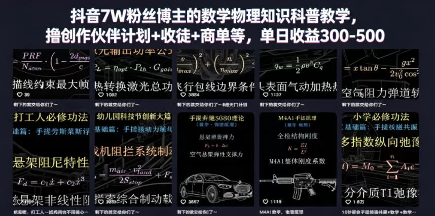 抖音7W粉丝博主的数学物理知识科普教学,撸创作伙伴计划+收徒+商单等,单日收益300-500网创资源-中创网-冒泡网-福缘网长青创习社