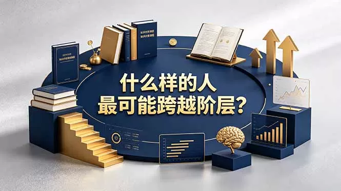 付费文章：什么样的人最可能跨越阶层？具备这五种特质，普通人也能顺利跨越阶层网创资源-中创网-冒泡网-福缘网长青创习社