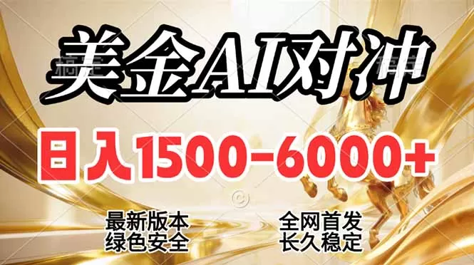 2026美金搬砖新风口,日入1500-6000+,项目长期稳健合规,摆脱固定薪资,全职副业两开花网创资源-中创网-冒泡网-福缘网长青创习社
