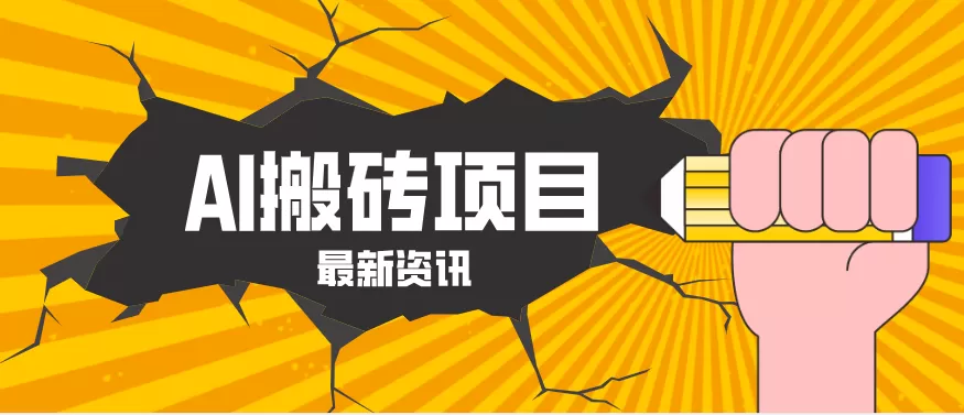 2026年AI漫剧制作全流程，普通人的又一个翻盘机会，万播最高可获取200-300+收益网创资源-中创网-冒泡网-福缘网长青创习社