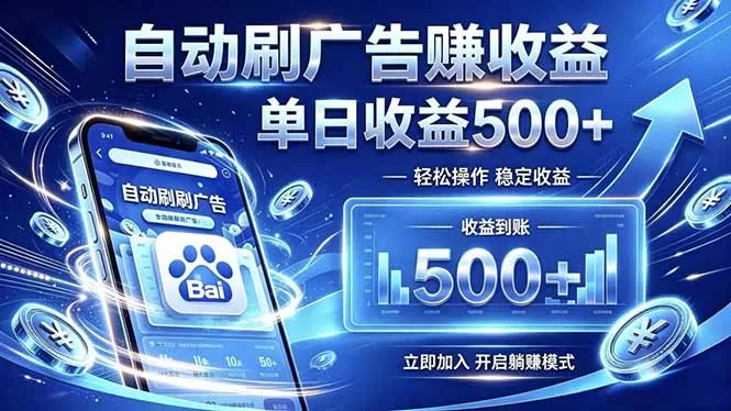 居家线上广告轻任务，空闲时间轻松增收，操作流程简单易懂，零基础小白也能快速上手网创资源-中创网-冒泡网-福缘网长青创习社