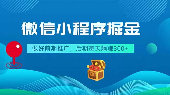 微信小程序掘金，做好前期推广，后期每天躺赚300+网创资源-中创网-冒泡网-福缘网长青创习社