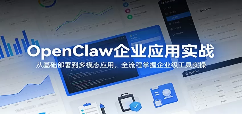 OpenClaw企业应用实战：从基础部署到多模态应用，全流程掌握企业级工具实操网创资源-中创网-冒泡网-福缘网长青创习社