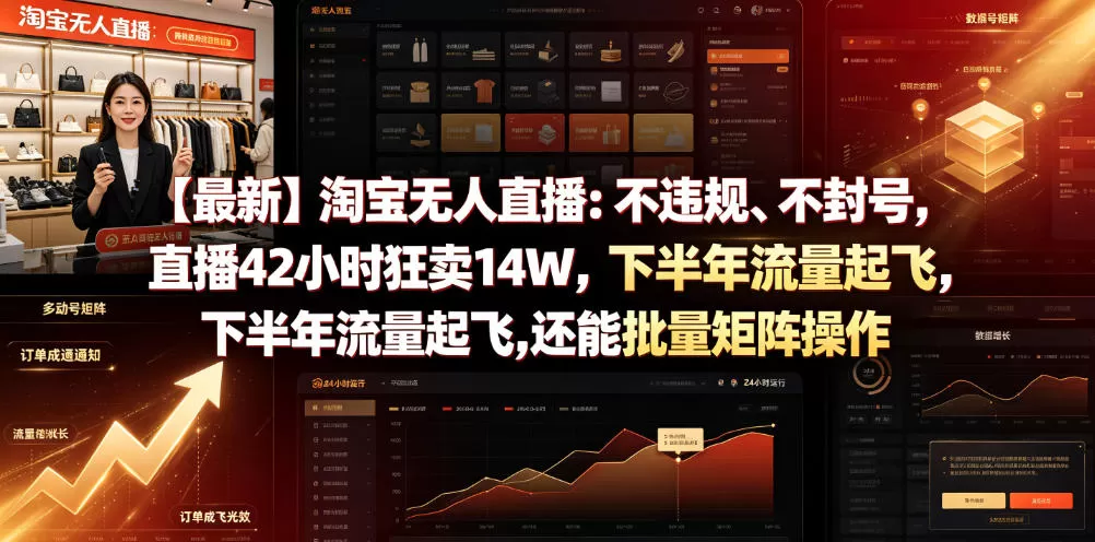 【最新】淘宝无人直播：不违规、不封号，直播42小时狂卖14W，下半年流量起飞，还能批量矩阵操作【揭秘】网创资源-中创网-冒泡网-福缘网长青创习社