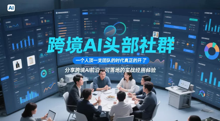 跨境AI头部社群，一个人顶一支团队的时代真正的开始了，分享跨境AI前沿，可落地的实战经验(更新6月29日)网创资源-中创网-冒泡网-福缘网长青创习社