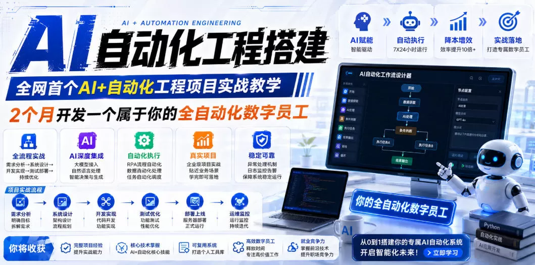 AI自动化工程搭建，全网首个Al+自动化工程项目实战教学，2个月开发一个属于你的全自动化数字员工，从0到1全栈实战网创资源-中创网-冒泡网-福缘网长青创习社