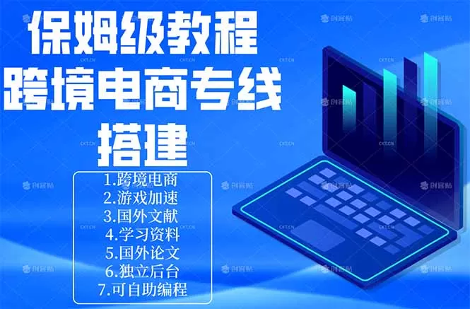 保姆级教程：手把手教你搭建跨境电商专线网创资源-中创网-冒泡网-福缘网长青创习社