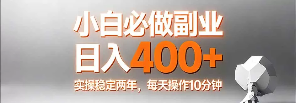 小白必做副业日入400+，真实实操稳定两年，每天操作10分钟网创资源-中创网-冒泡网-福缘网长青创习社