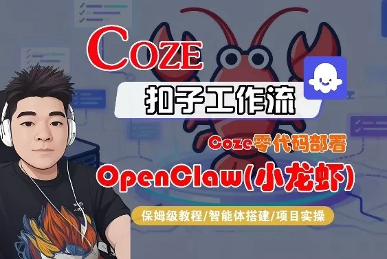Coze零代码部署OpenClaw(小龙虾)，全流程保姆级教学网创资源-中创网-冒泡网-福缘网长青创习社