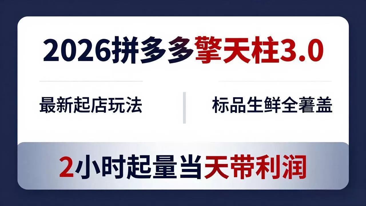 2026拼多多擎天柱 3.0-更新4月20：最新起店玩法，标品生鲜全覆盖，2小时起量当天带利润网创资源-中创网-冒泡网-福缘网长青创习社