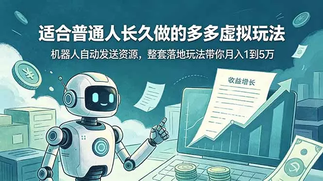 适合普通人长久做的多多虚拟玩法,机器人自动发送资源,整套落地玩法带你月入 1 到 5 万网创资源-中创网-冒泡网-福缘网长青创习社