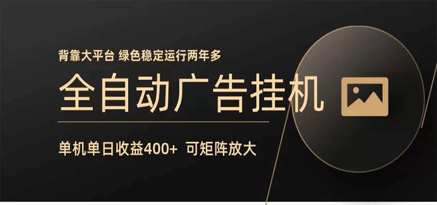 全自动广告联盟挂机 单机日收益400+ 无需人工看守 可矩阵放大 稳定输出两年多网创资源-中创网-冒泡网-福缘网长青创习社