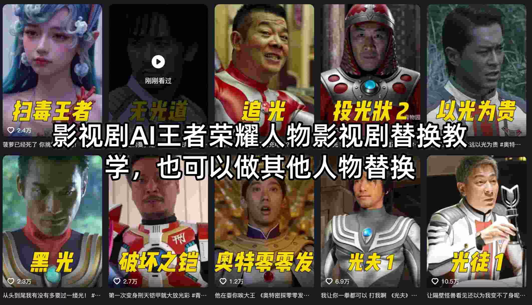 影视剧AI王者荣耀人物影视剧替换教学，也可以做其他人物替换网创资源-中创网-冒泡网-福缘网长青创习社