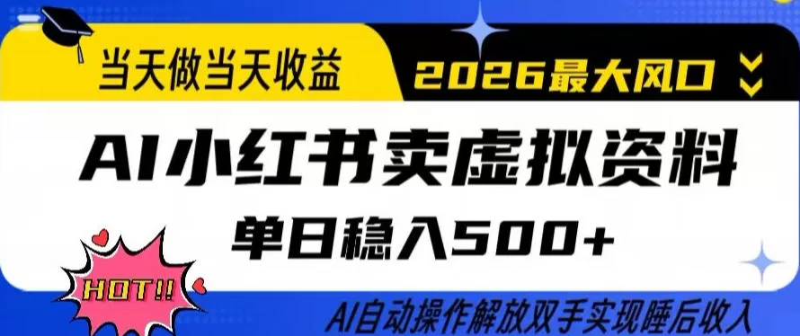 当天做当天收益,AI小红书卖虚拟资料单日稳入5张+,AI自动操作,解放双手实现睡后收入【揭秘】