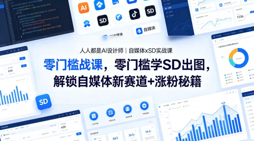 人人都是AI设计师｜自媒体xSD实战课，零门槛学SD出图，解锁自媒体新赛道+涨粉秘籍网创资源-中创网-冒泡网-福缘网长青创习社