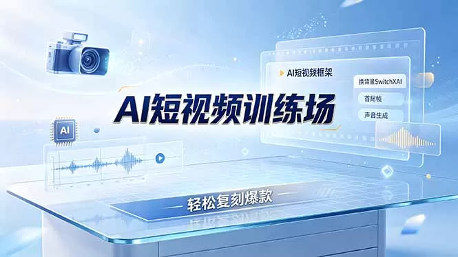 老陈AI短视频训练场：AI短视频框架+换背景SwitchXAI+首尾帧+声音生成，轻松复刻爆款网创资源-中创网-冒泡网-福缘网长青创习社
