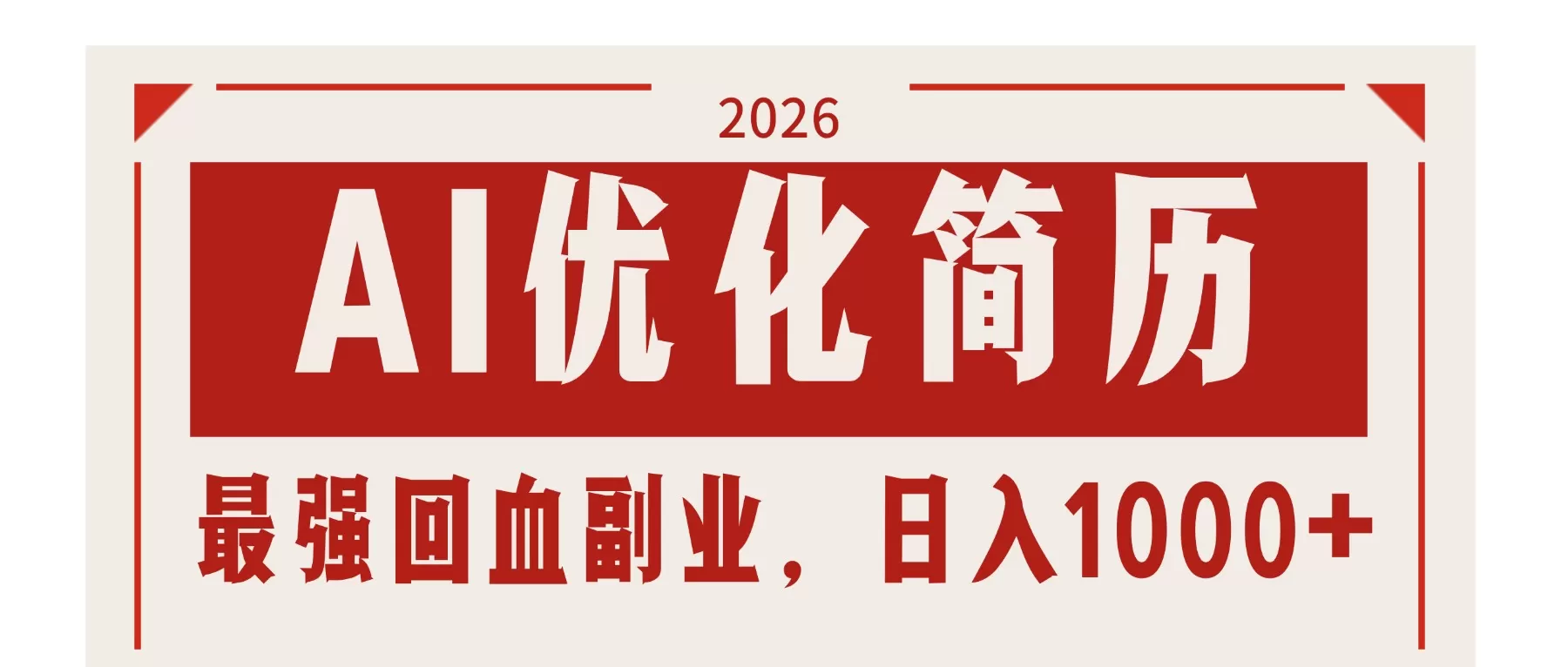 AI优化简历：2026最强回血副业，日入1000+！稳定不求人网创资源-中创网-冒泡网-福缘网长青创习社