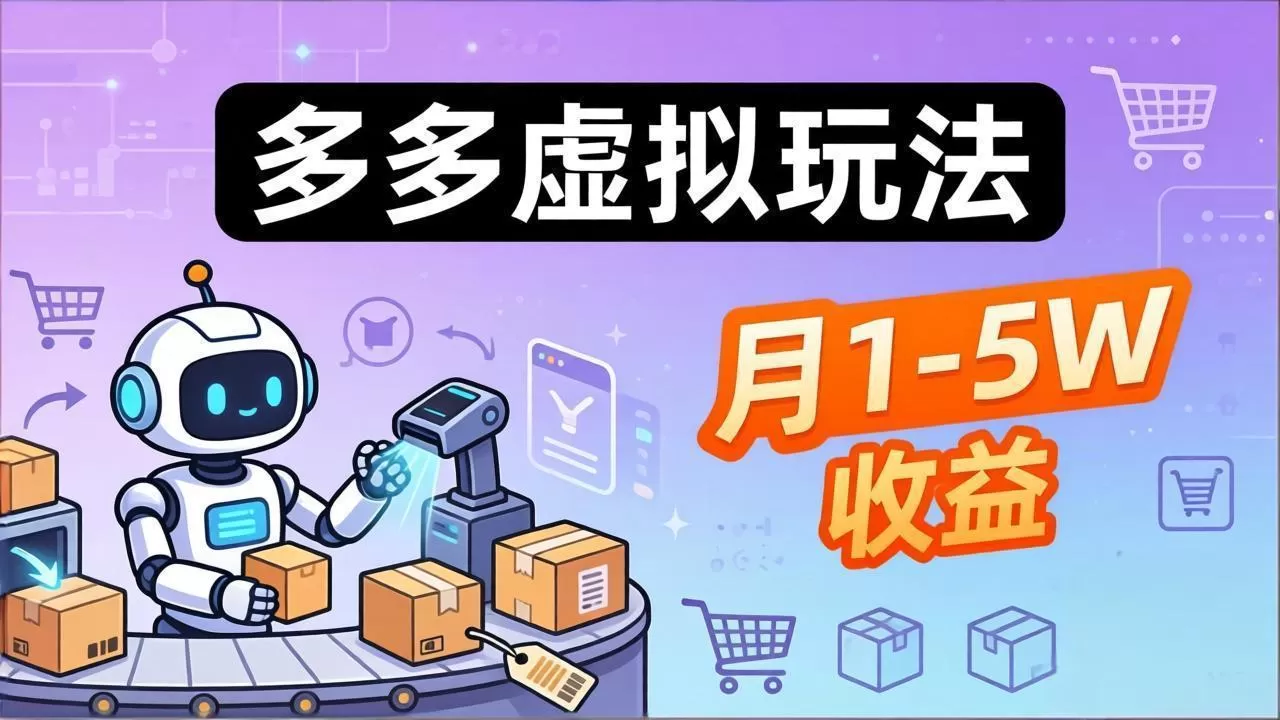 小白也能复制的多多虚拟玩法，机器人搞定发货+客服，月1-5W！网创资源-中创网-冒泡网-福缘网长青创习社