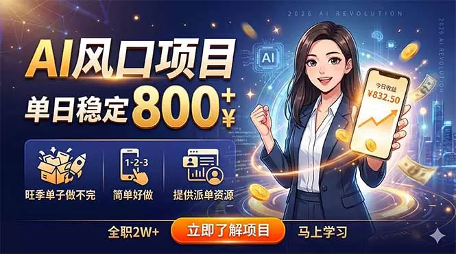 AI风口项目,单日稳定800+,旺季单子做不完,简单好做,提供派单资源网创资源-中创网-冒泡网-福缘网长青创习社