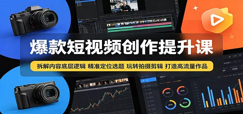 爆款短视频创作提升课：拆解内容底层逻辑，精准定位选题玩转拍摄剪辑打造高流量作品网创资源-中创网-冒泡网-福缘网长青创习社