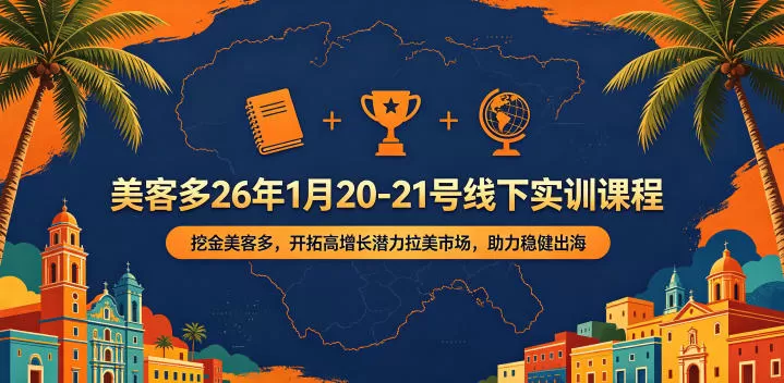 美客多26年1月20-21号线下实训课程,挖金美客多,开拓高增长潜力拉美市场,助力稳健出海网创资源-中创网-冒泡网-福缘网长青创习社