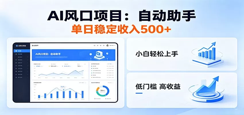 全新AI自动助手项目,低门槛入局,每日稳定收益500以上网创资源-中创网-冒泡网-福缘网长青创习社