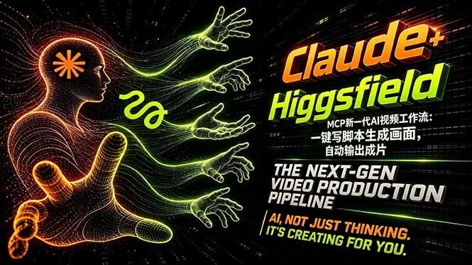 Claude+Higgsfield MCP新一代AI视频工作流:一键写脚本生成画面,自动输出成片网创资源-中创网-冒泡网-福缘网长青创习社