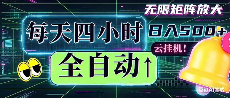 全自动挂机 每天四小时日入500+ 可批量操作 时间自由:小时后台挂机,不耽误主业,长期稳定…网创资源-中创网-冒泡网-福缘网长青创习社