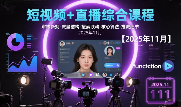 短视频+直播综合课程，审核新规-流量结构-搜索联动-核心算法-推流细节【更新3月25日】网创资源-中创网-冒泡网-福缘网长青创习社