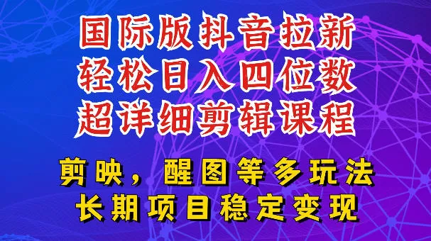 国际版APP拉新，tiktok发教程作品，最新玩法更新，轻松日入四位数到五位数【揭秘】网创资源-中创网-冒泡网-福缘网长青创习社