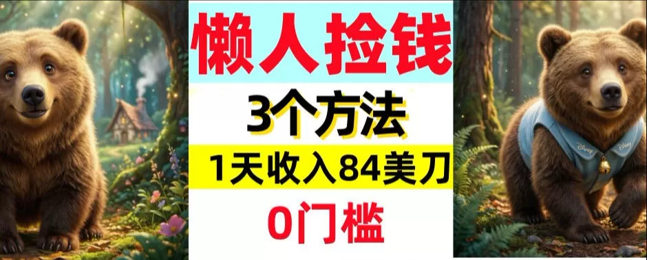 懒人捡钱3个方法，1天收入84美刀，超简单，0门槛网创资源-中创网-冒泡网-福缘网长青创习社
