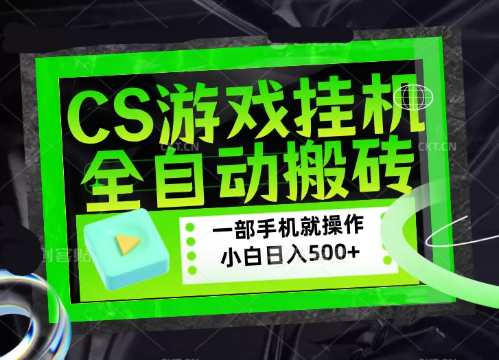 CSGO游戏挂机捡漏搬砖,超稳定的项目,带领1000+小白实现日入500+,数据可视频验证网创资源-中创网-冒泡网-福缘网长青创习社