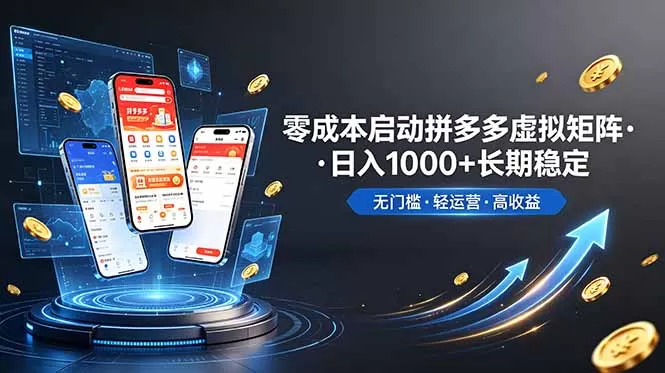不用投资大额本钱零成本启动，做拼多多虚拟矩阵，长期稳定！轻松维持日入 1000网创资源-中创网-冒泡网-福缘网长青创习社